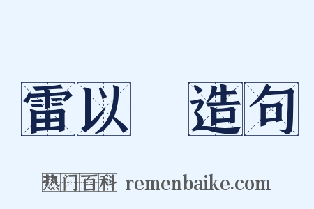 雷以諴造句是什么意思的图片